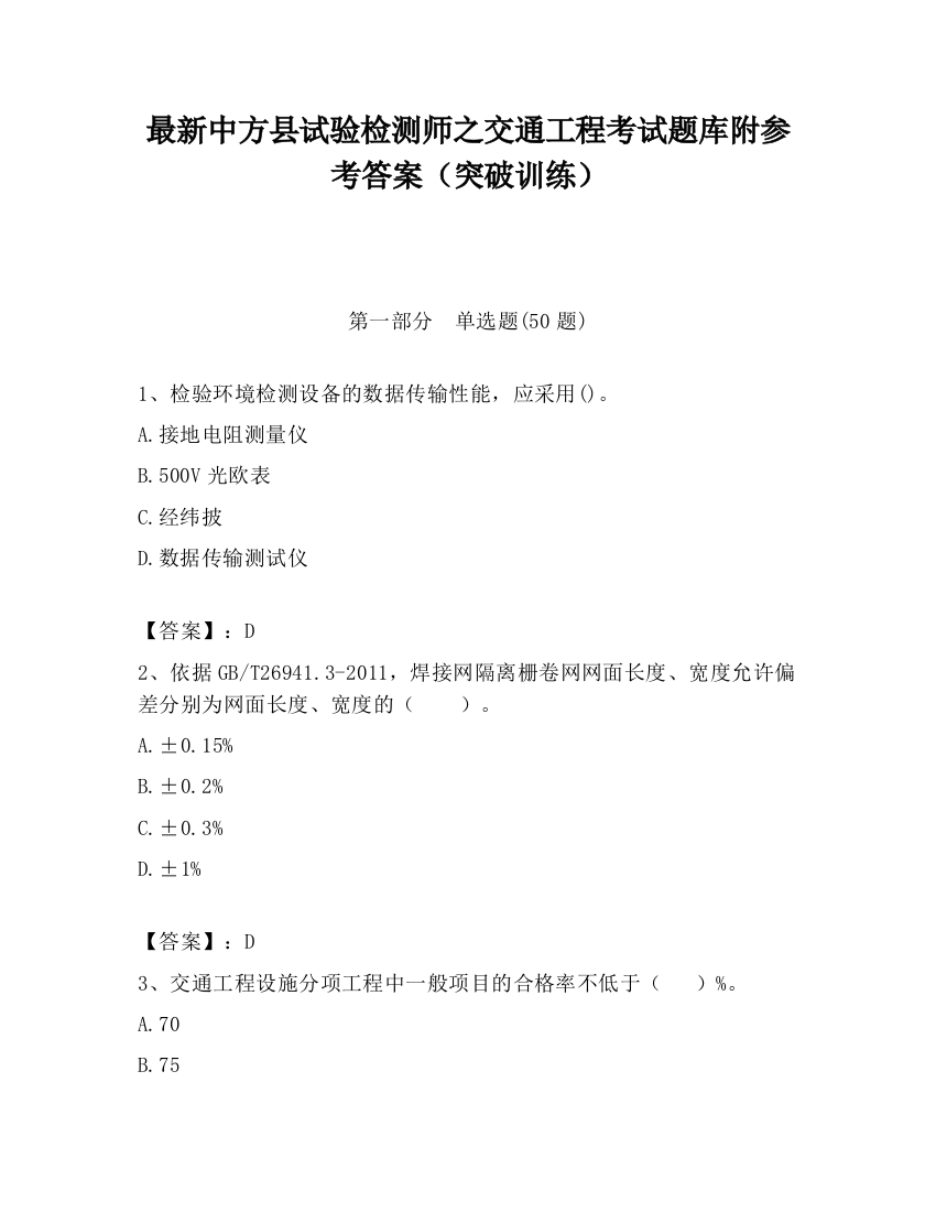 最新中方县试验检测师之交通工程考试题库附参考答案（突破训练）