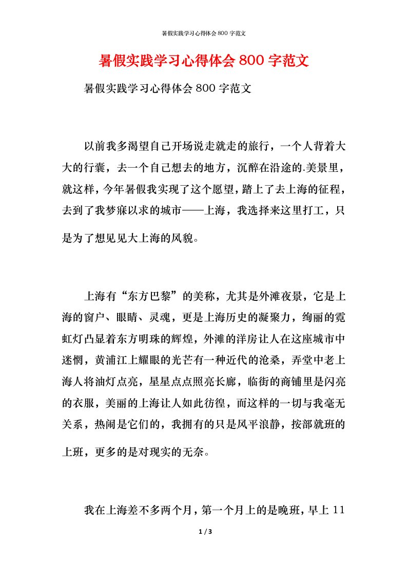 暑假实践学习心得体会800字范文