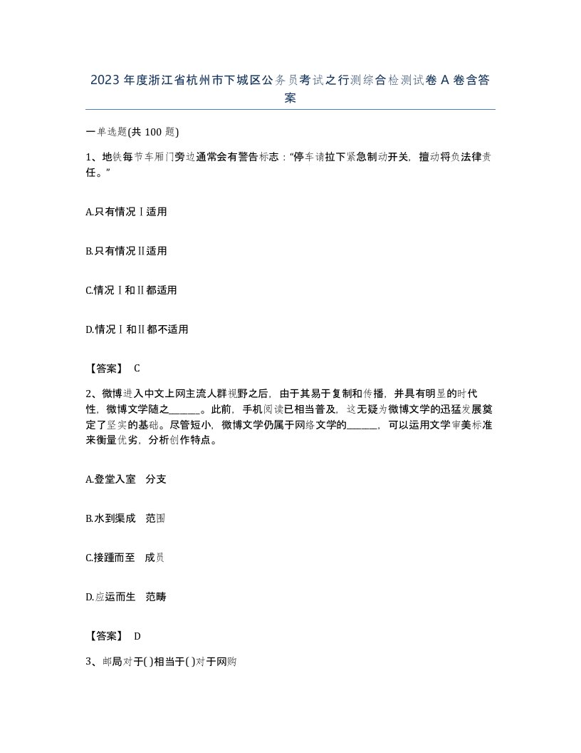 2023年度浙江省杭州市下城区公务员考试之行测综合检测试卷A卷含答案