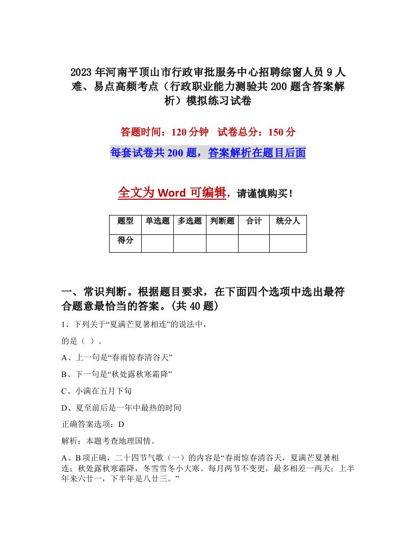 2023年河南平顶山市行政审批服务中心招聘综窗人员9人难易点高频考点行政职业能力测验共200题含答案解析模拟练习试卷