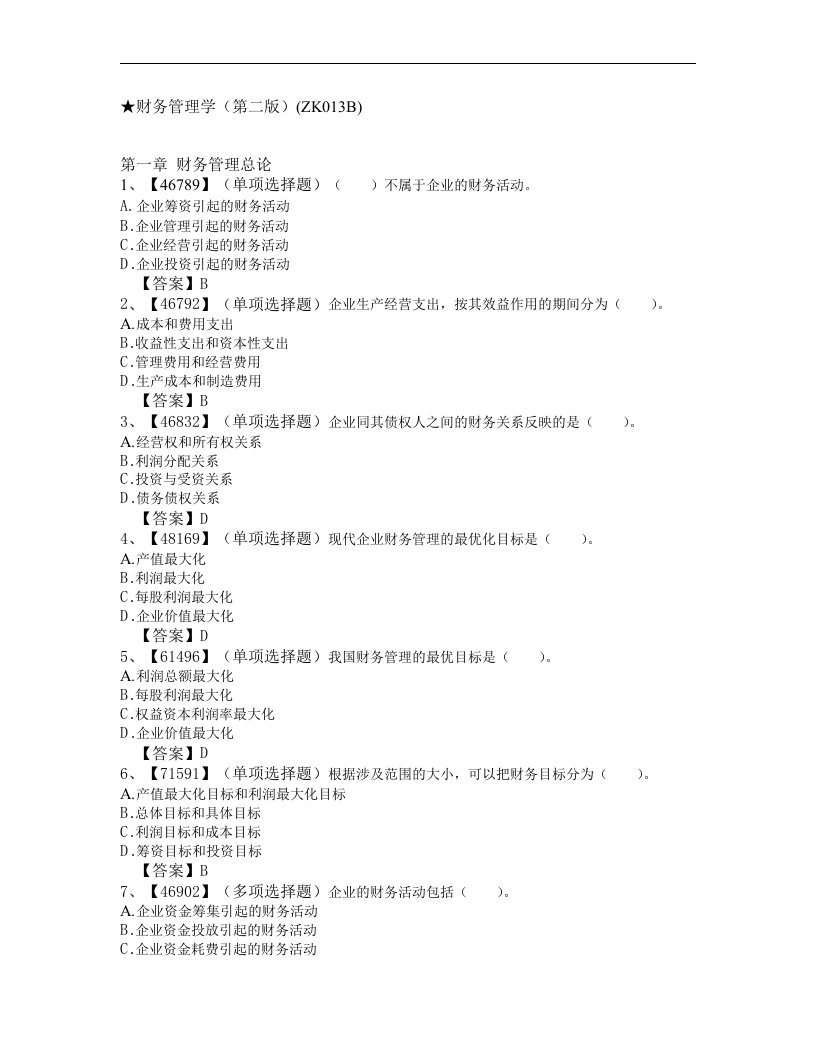 人大最新财务管理学作业答案