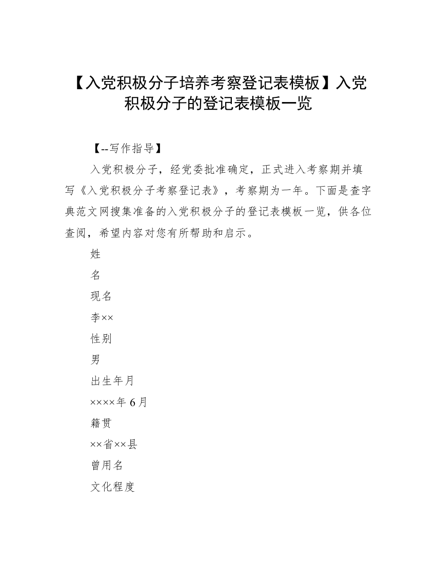 【入党积极分子培养考察登记表模板】入党积极分子的登记表模板一览