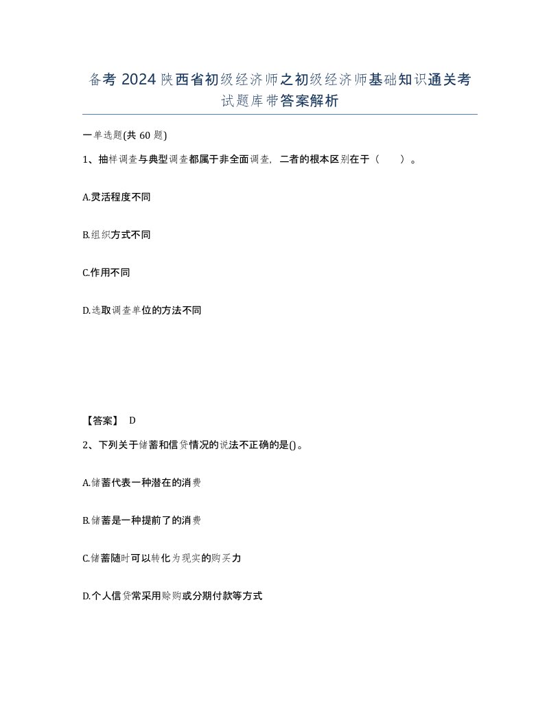 备考2024陕西省初级经济师之初级经济师基础知识通关考试题库带答案解析