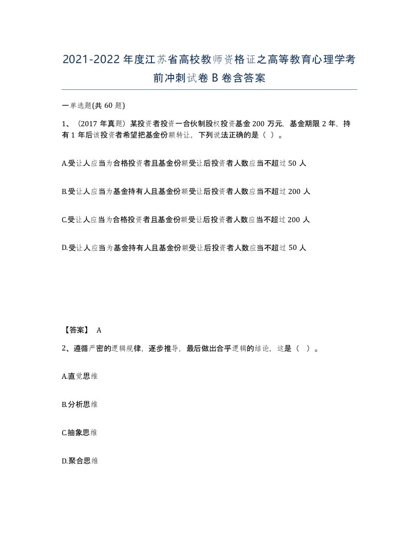 2021-2022年度江苏省高校教师资格证之高等教育心理学考前冲刺试卷B卷含答案