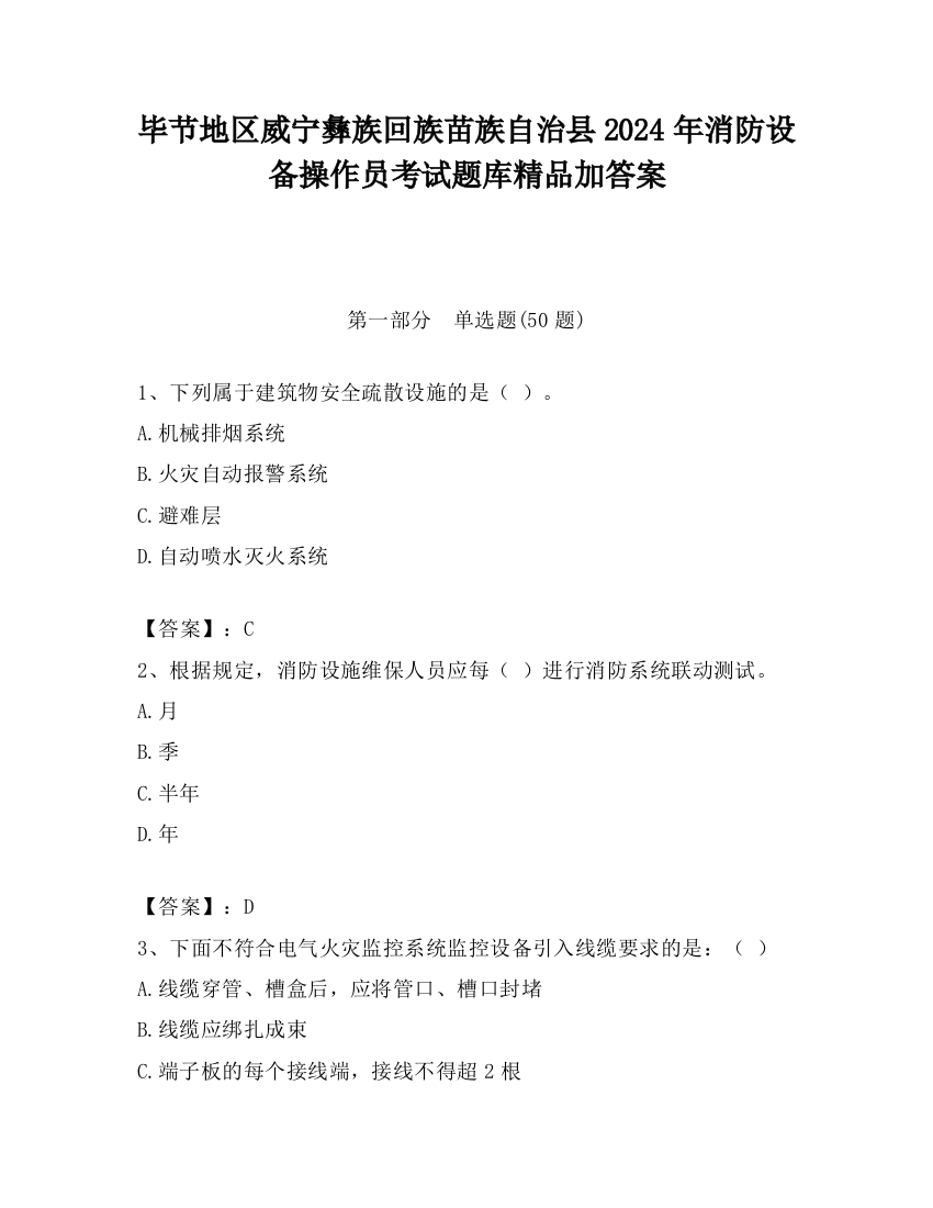 毕节地区威宁彝族回族苗族自治县2024年消防设备操作员考试题库精品加答案