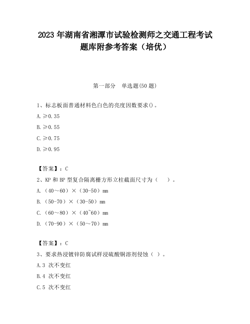 2023年湖南省湘潭市试验检测师之交通工程考试题库附参考答案（培优）