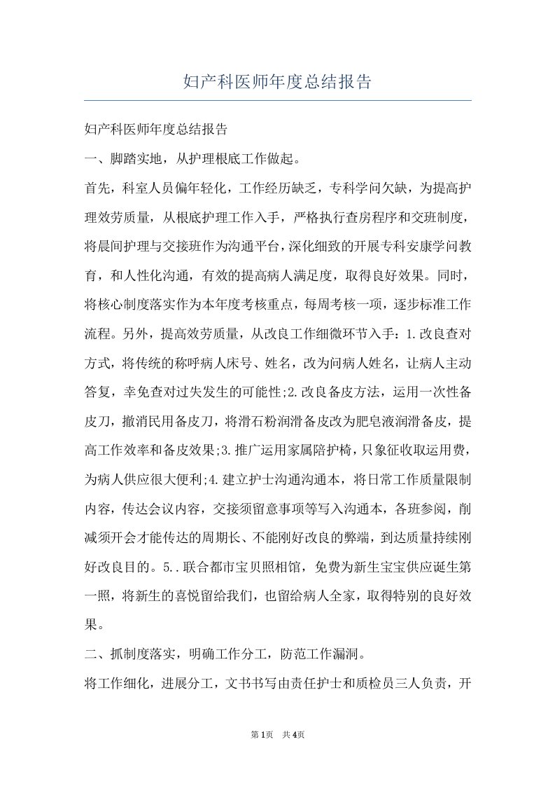 妇产科医师年度总结报告