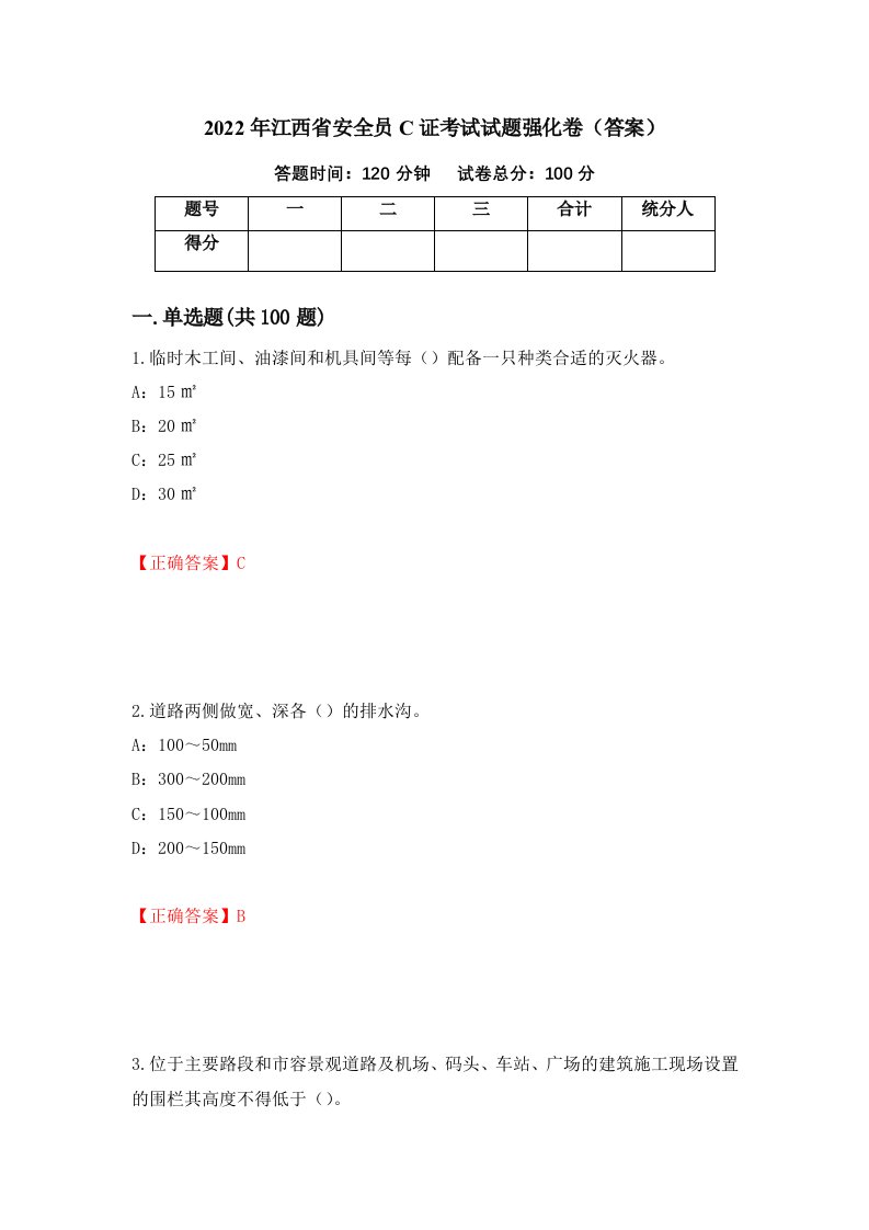 2022年江西省安全员C证考试试题强化卷答案第13卷