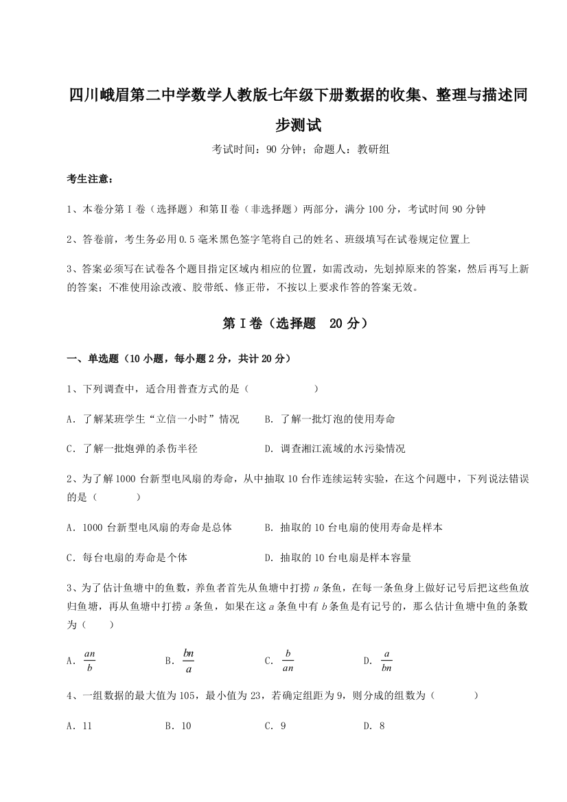 综合解析四川峨眉第二中学数学人教版七年级下册数据的收集、整理与描述同步测试试卷