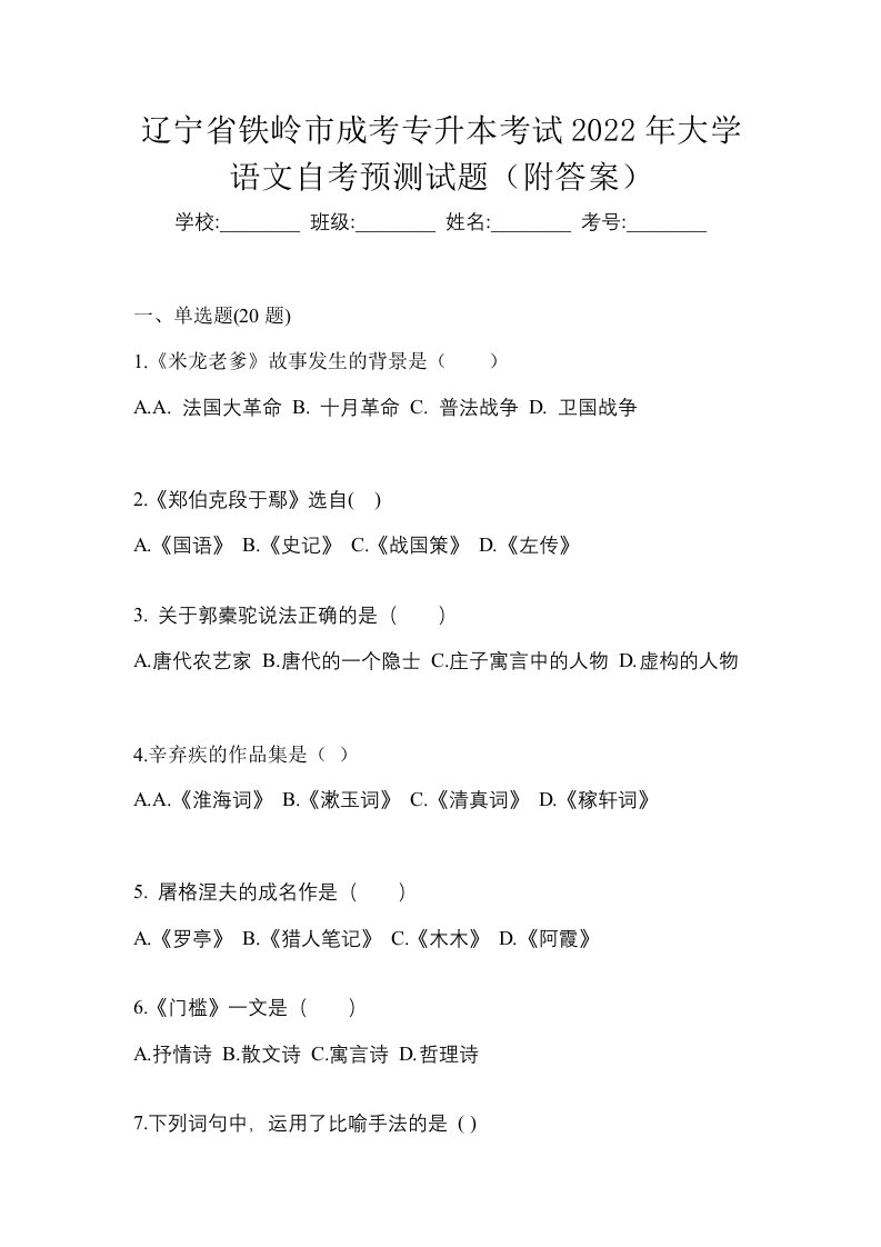 辽宁省铁岭市成考专升本考试2022年大学语文自考预测试题附答案