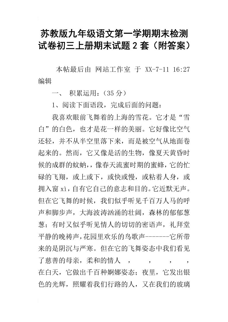 苏教版九年级语文第一学期期末检测试卷初三上册期末试题2套附答案