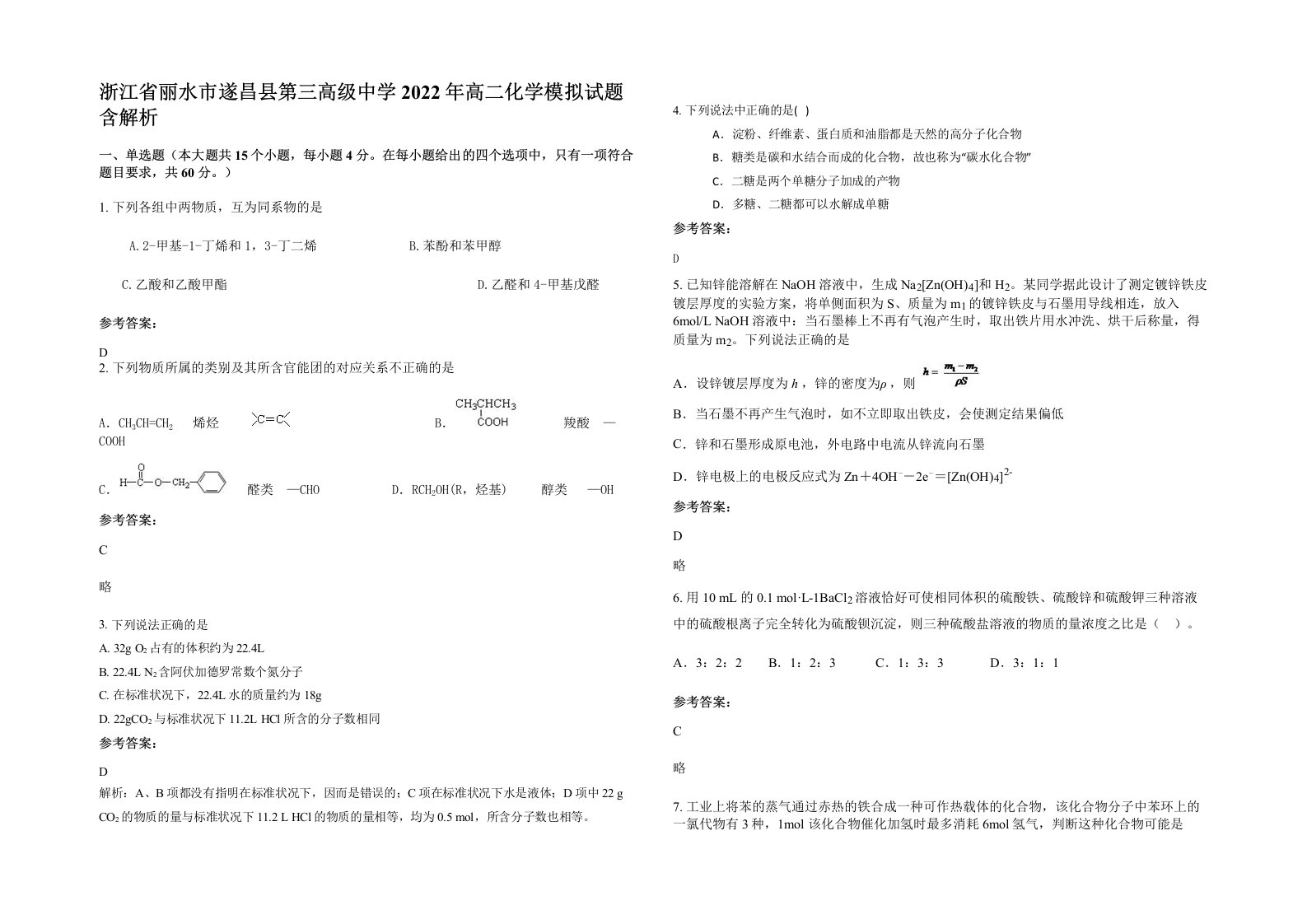 浙江省丽水市遂昌县第三高级中学2022年高二化学模拟试题含解析