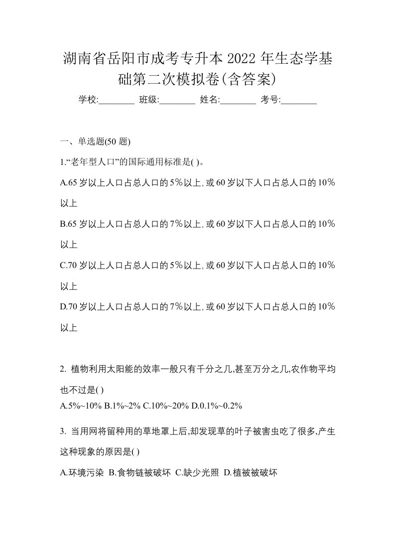 湖南省岳阳市成考专升本2022年生态学基础第二次模拟卷含答案