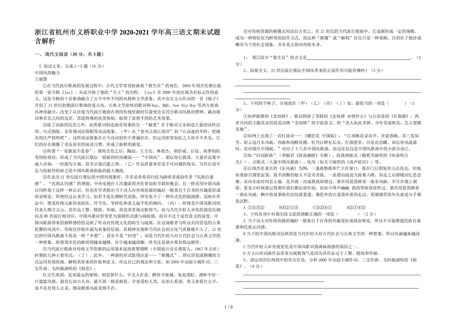 浙江省杭州市义桥职业中学2020-2021学年高三语文期末试题含解析