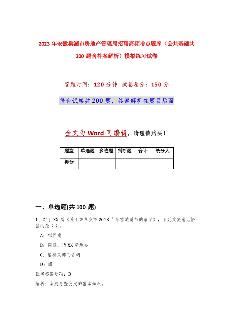 2023年安徽巢湖市房地产管理局招聘高频考点题库公共基础共200题含答案解析模拟练习试卷