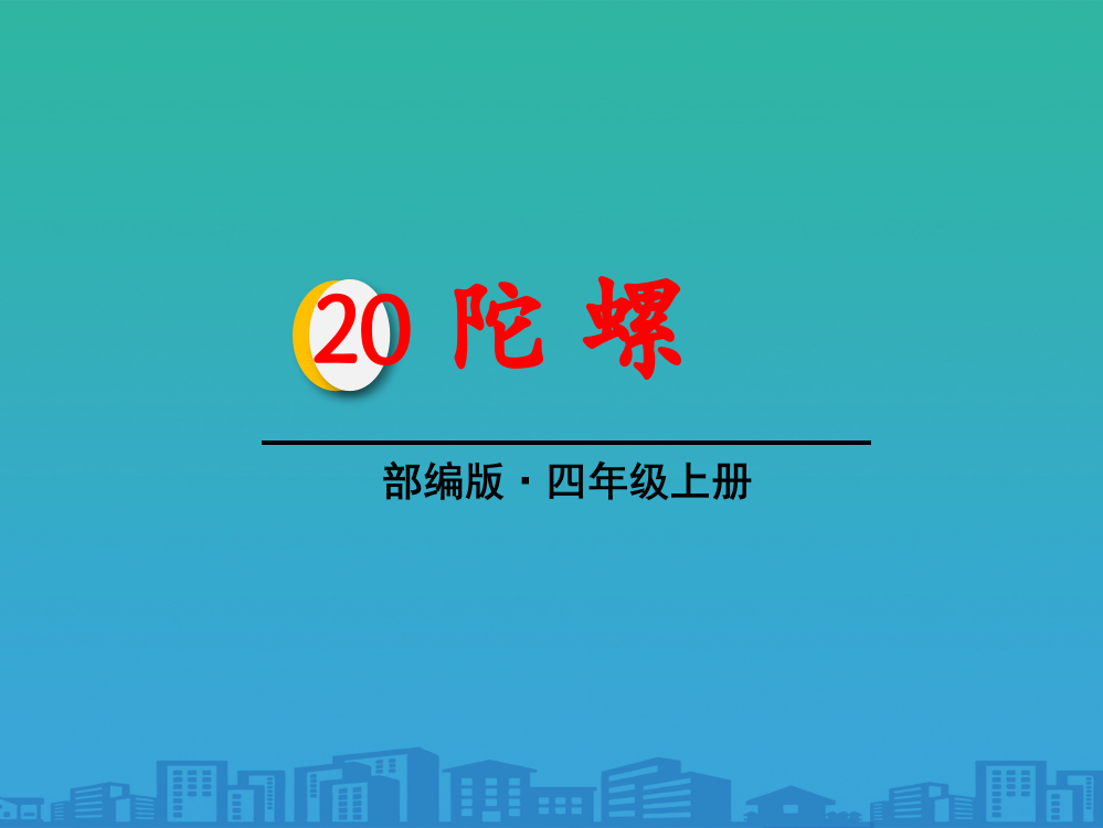 《陀螺》PPT课件