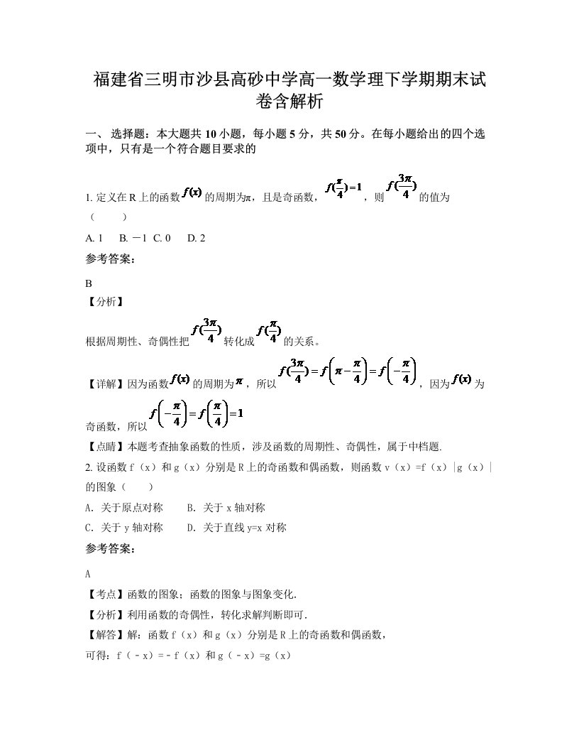 福建省三明市沙县高砂中学高一数学理下学期期末试卷含解析