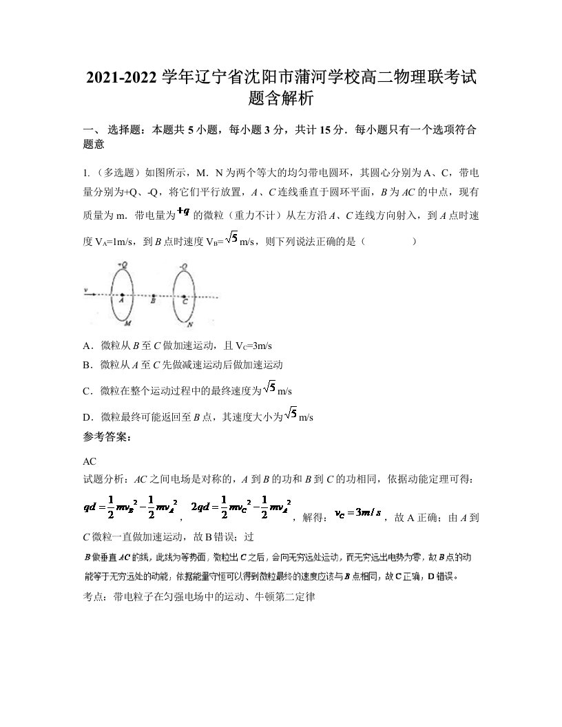 2021-2022学年辽宁省沈阳市蒲河学校高二物理联考试题含解析