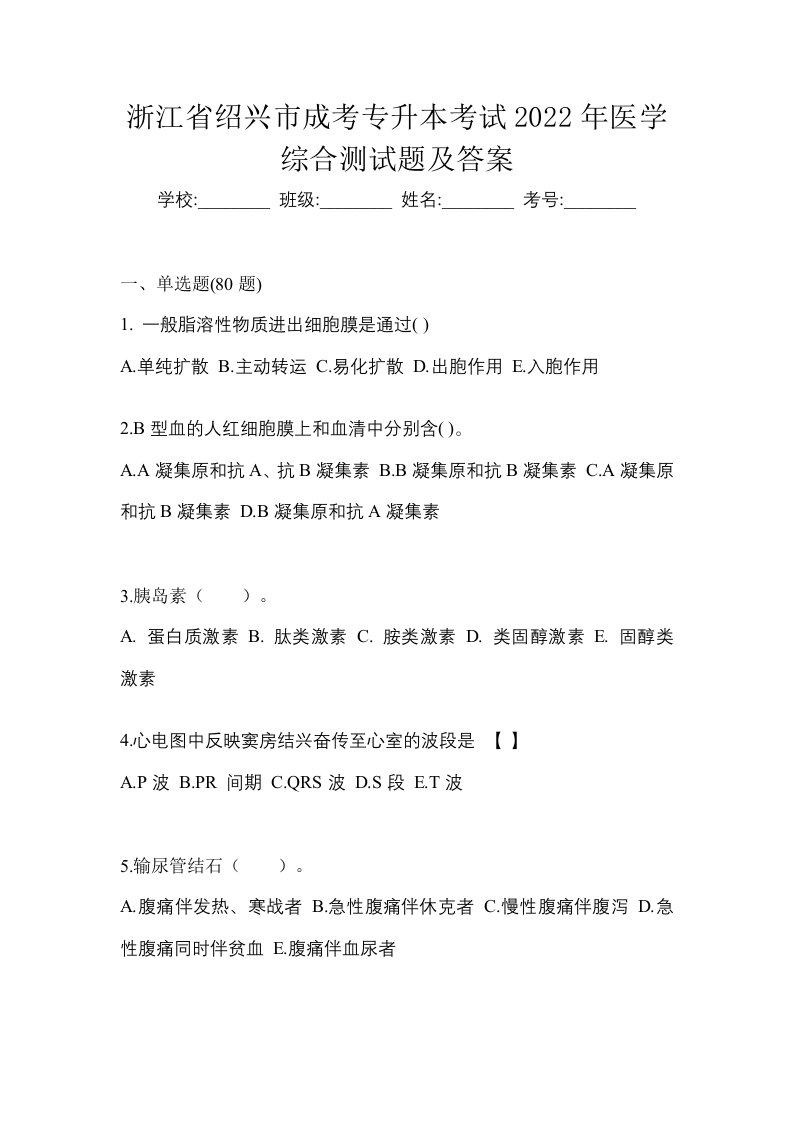 浙江省绍兴市成考专升本考试2022年医学综合测试题及答案