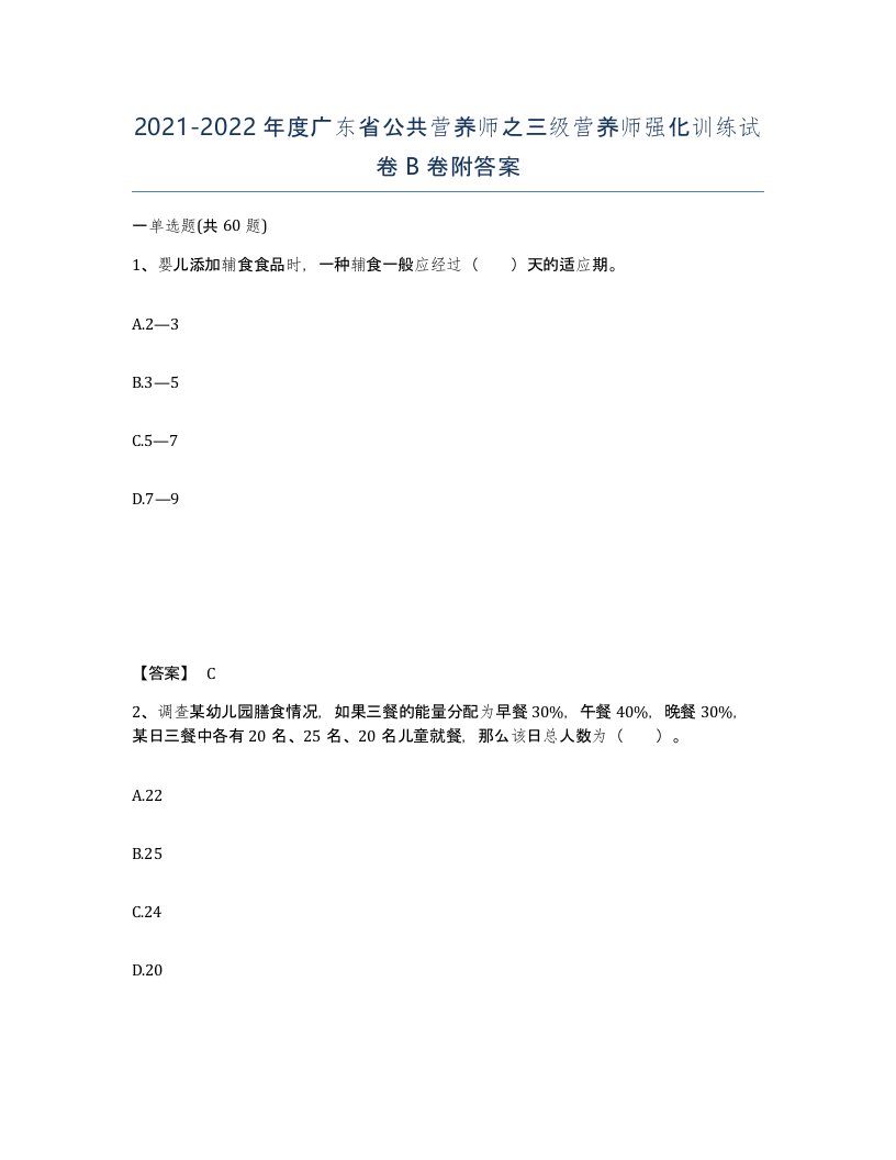 2021-2022年度广东省公共营养师之三级营养师强化训练试卷B卷附答案