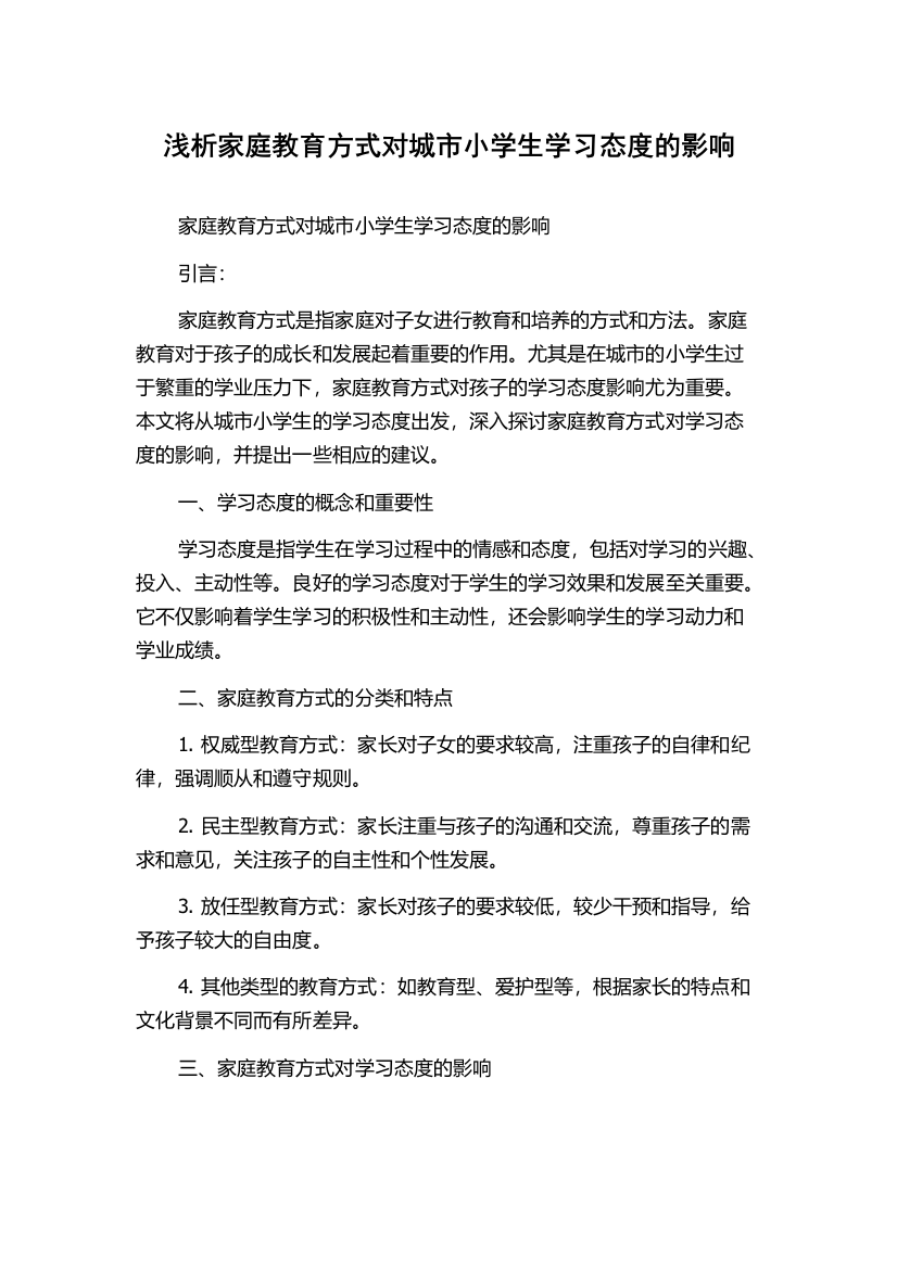 浅析家庭教育方式对城市小学生学习态度的影响