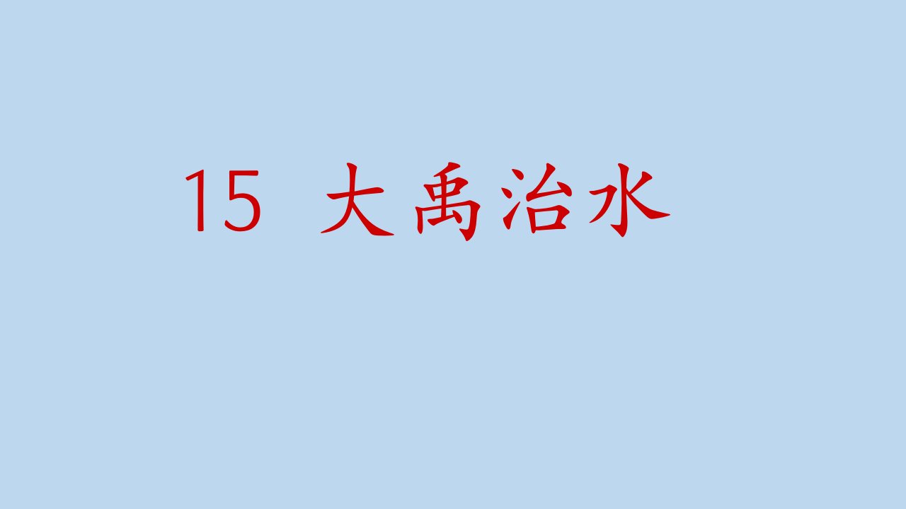 部编版二年级上册语文