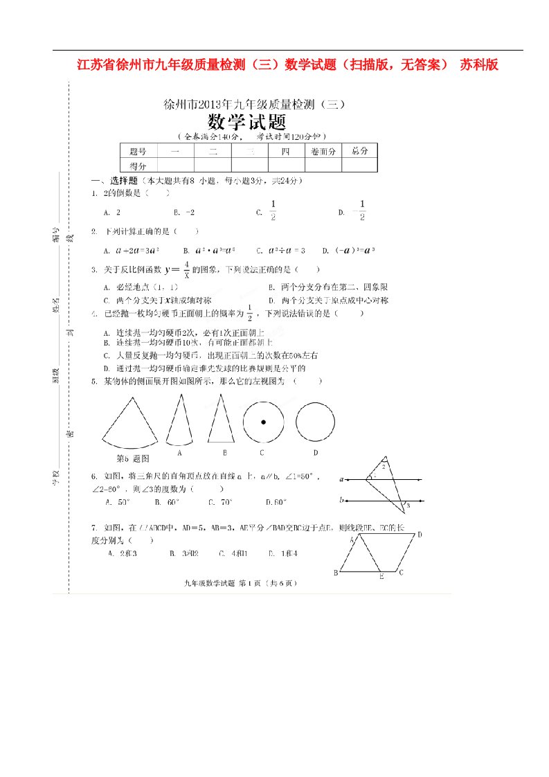 江苏省徐州市九级数学质量检测试题（三）（扫描版，无答案）