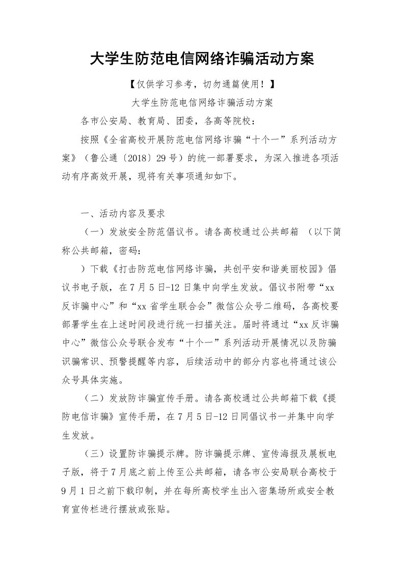 大学生防范电信网络诈骗活动方案