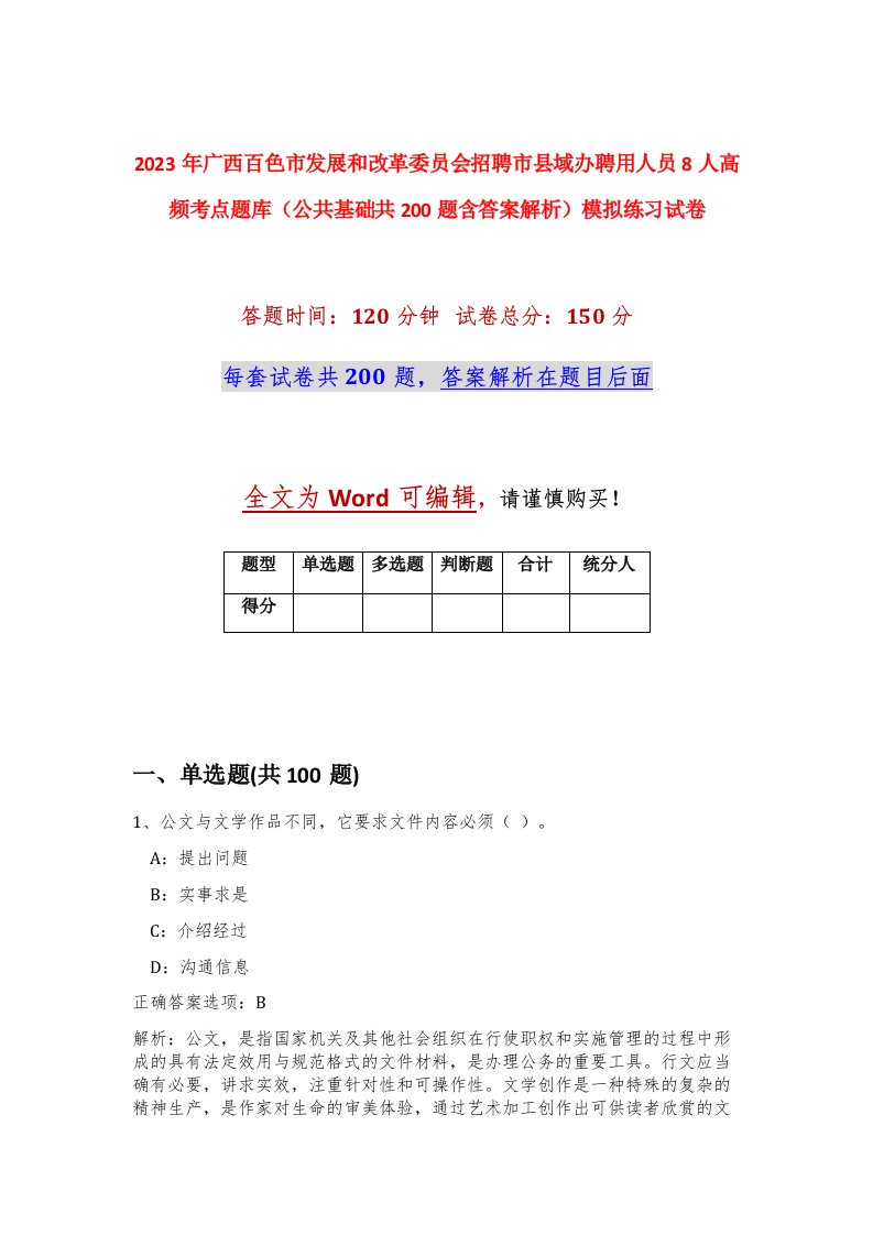 2023年广西百色市发展和改革委员会招聘市县域办聘用人员8人高频考点题库公共基础共200题含答案解析模拟练习试卷