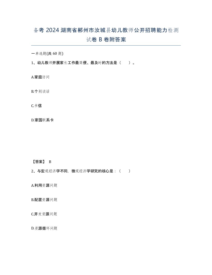 备考2024湖南省郴州市汝城县幼儿教师公开招聘能力检测试卷B卷附答案