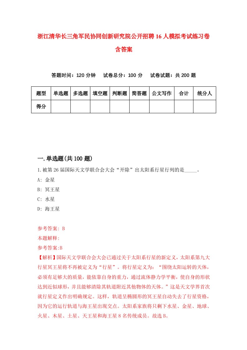 浙江清华长三角军民协同创新研究院公开招聘16人模拟考试练习卷含答案7