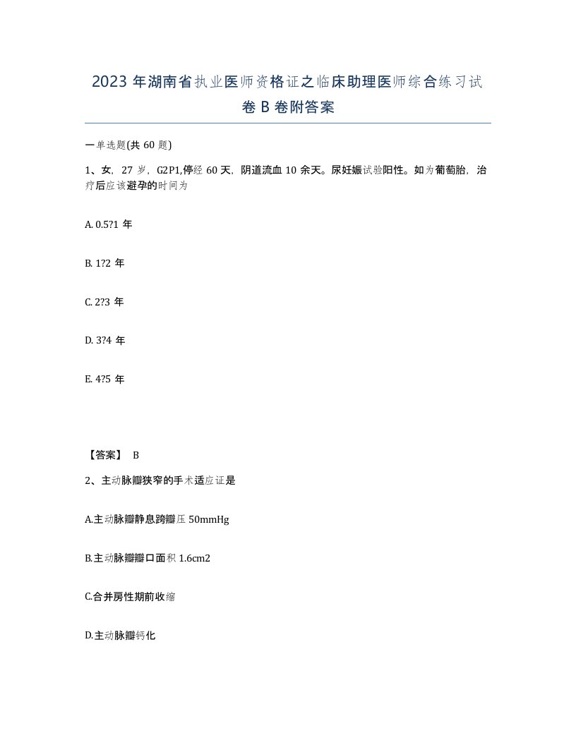 2023年湖南省执业医师资格证之临床助理医师综合练习试卷B卷附答案