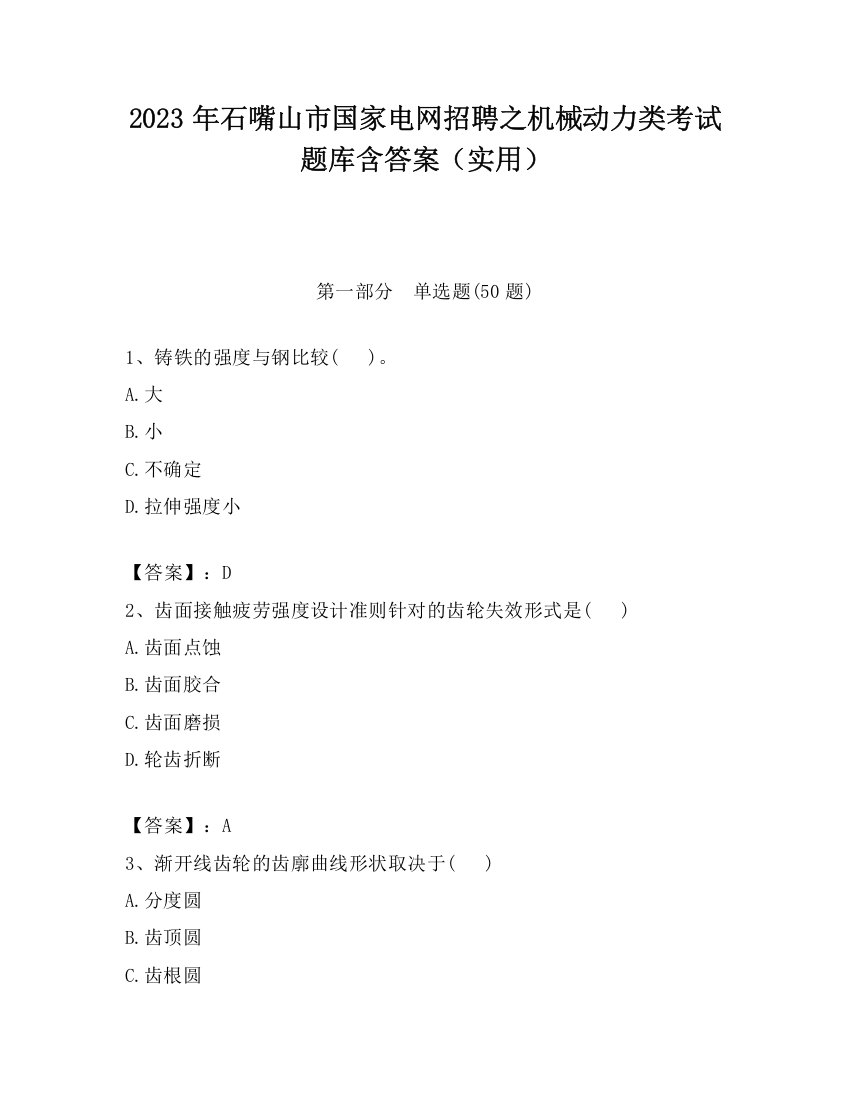 2023年石嘴山市国家电网招聘之机械动力类考试题库含答案（实用）