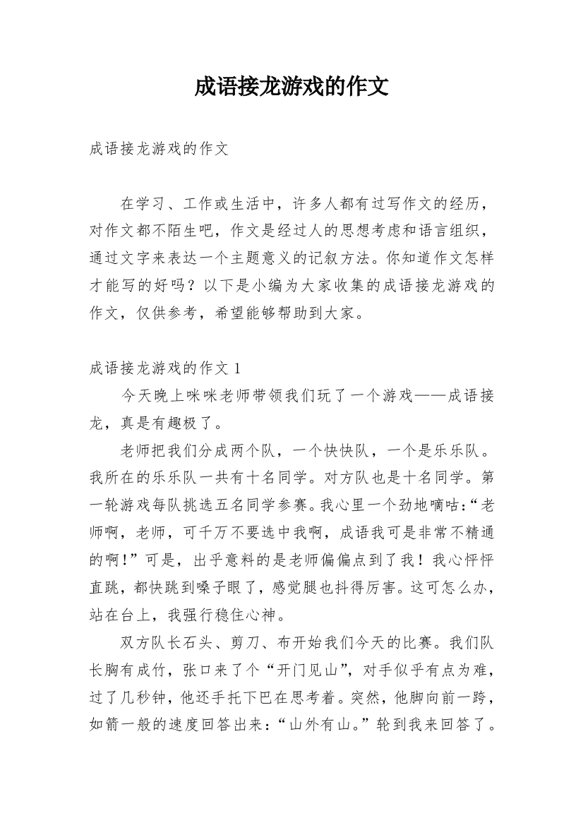 成语接龙游戏的作文