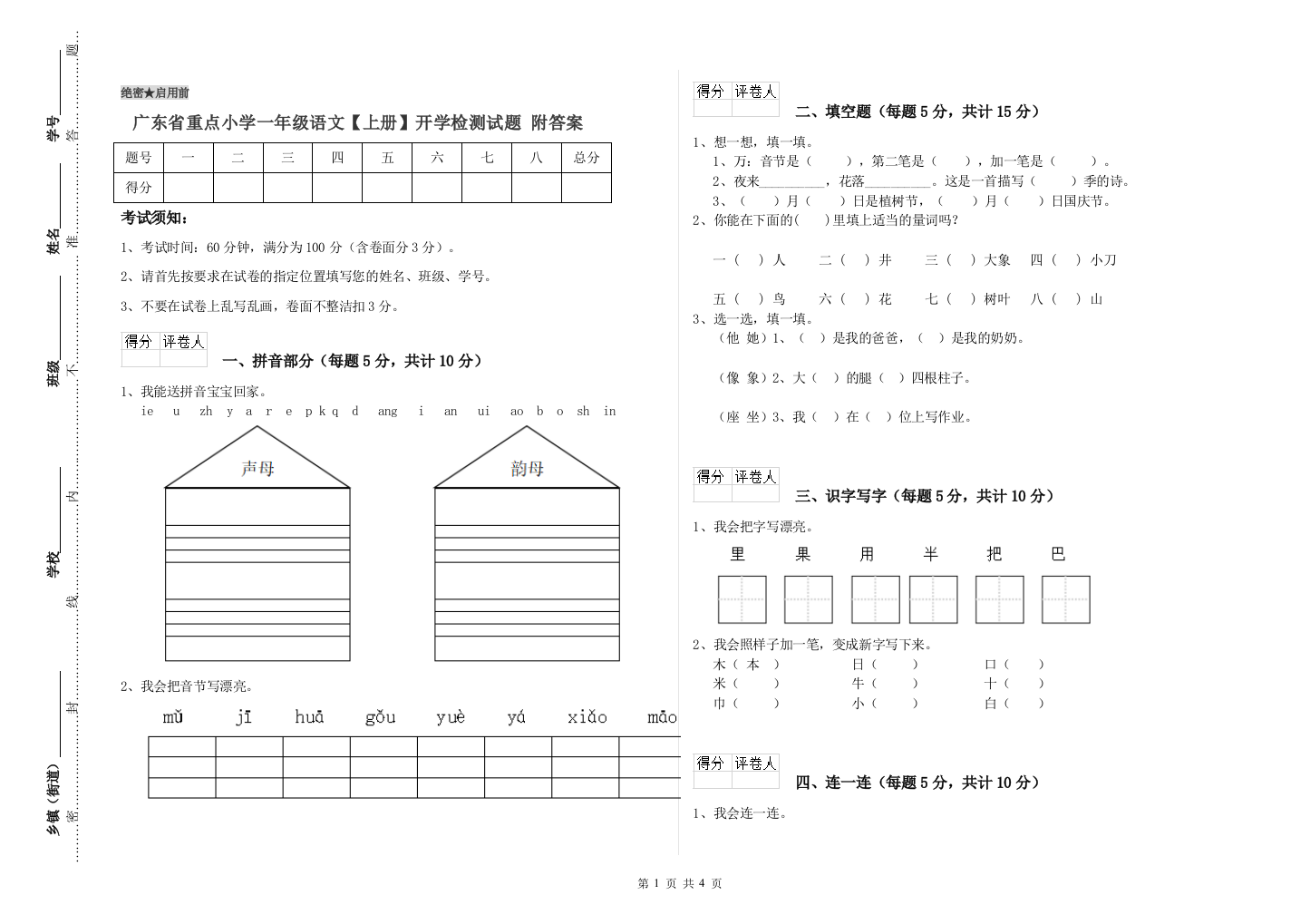 广东省重点小学一年级语文【上册】开学检测试题-附答案