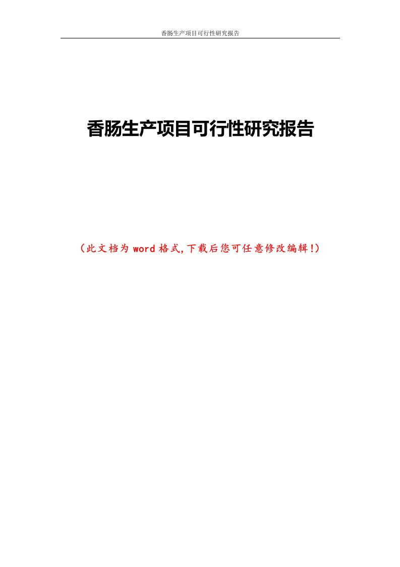 香肠生产项目可行性研究报告