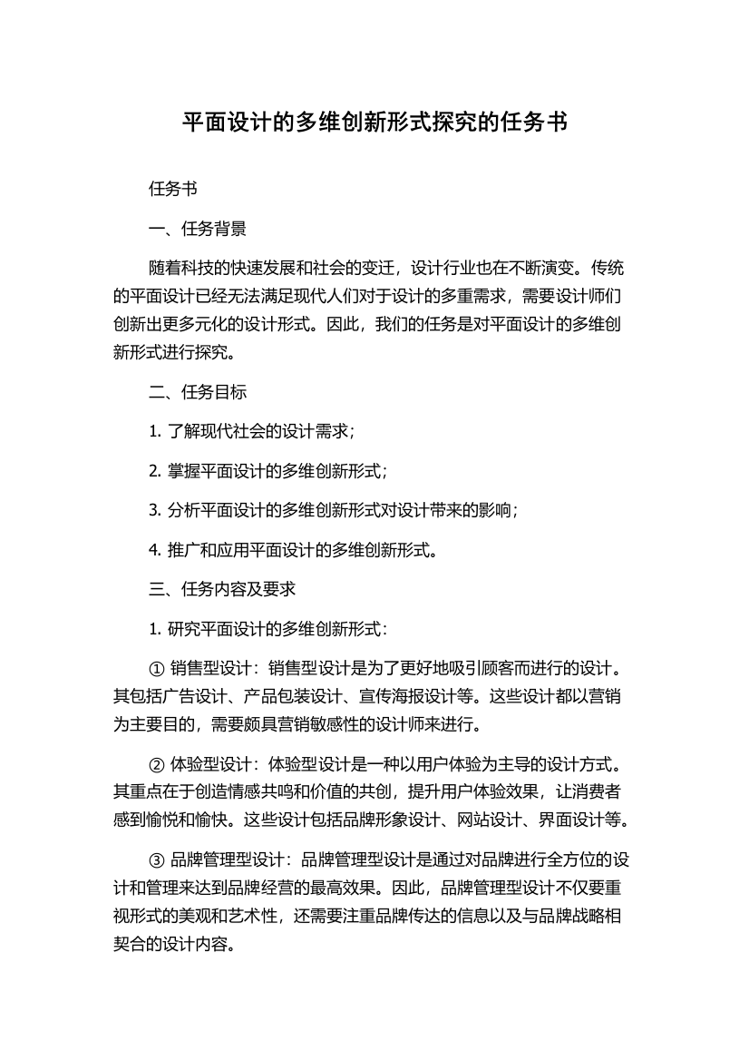 平面设计的多维创新形式探究的任务书