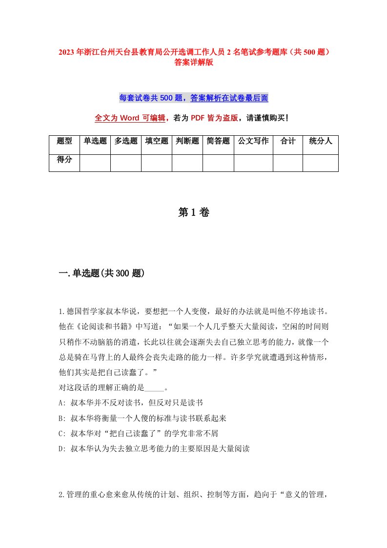 2023年浙江台州天台县教育局公开选调工作人员2名笔试参考题库共500题答案详解版