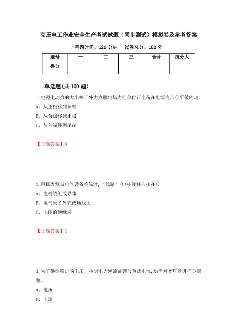 高压电工作业安全生产考试试题同步测试模拟卷及参考答案第66次