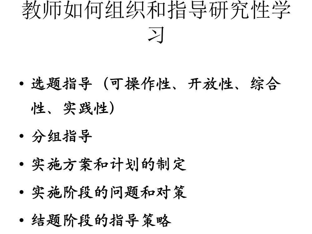 （中小学资料）教师如何组织和指导研究性学习