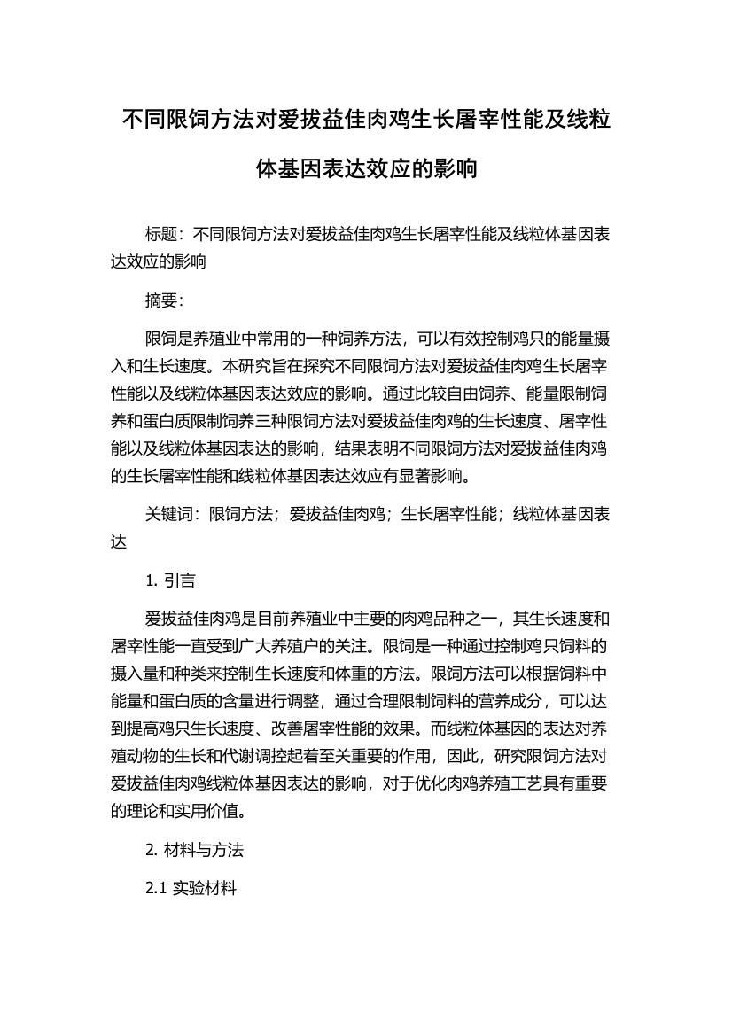 不同限饲方法对爱拔益佳肉鸡生长屠宰性能及线粒体基因表达效应的影响