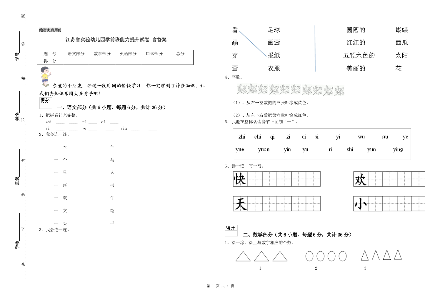 江苏省实验幼儿园学前班能力提升试卷-含答案