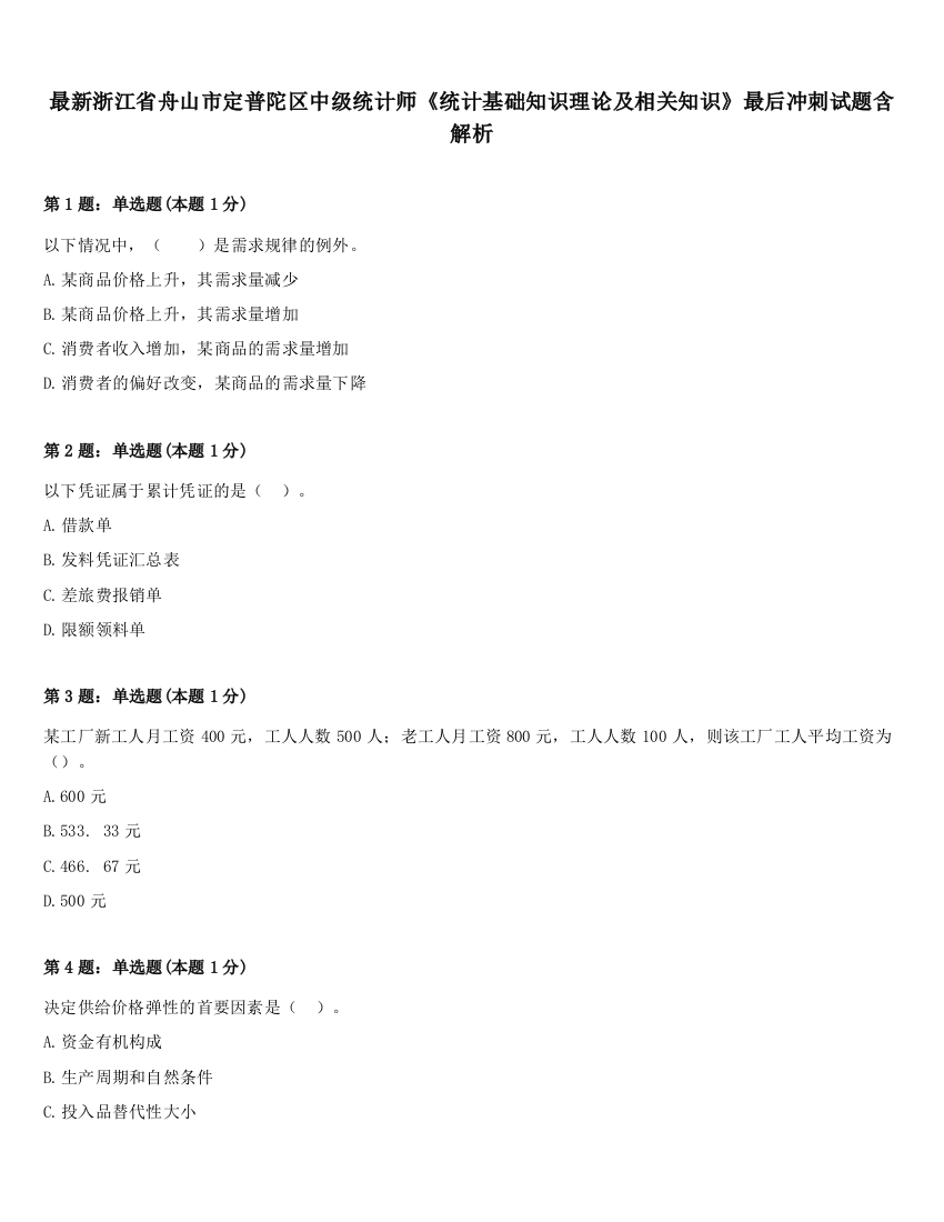 最新浙江省舟山市定普陀区中级统计师《统计基础知识理论及相关知识》最后冲刺试题含解析