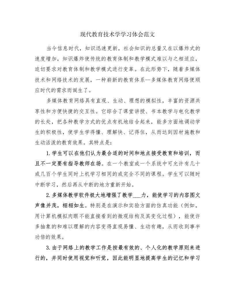 现代教育技术学学习体会范文