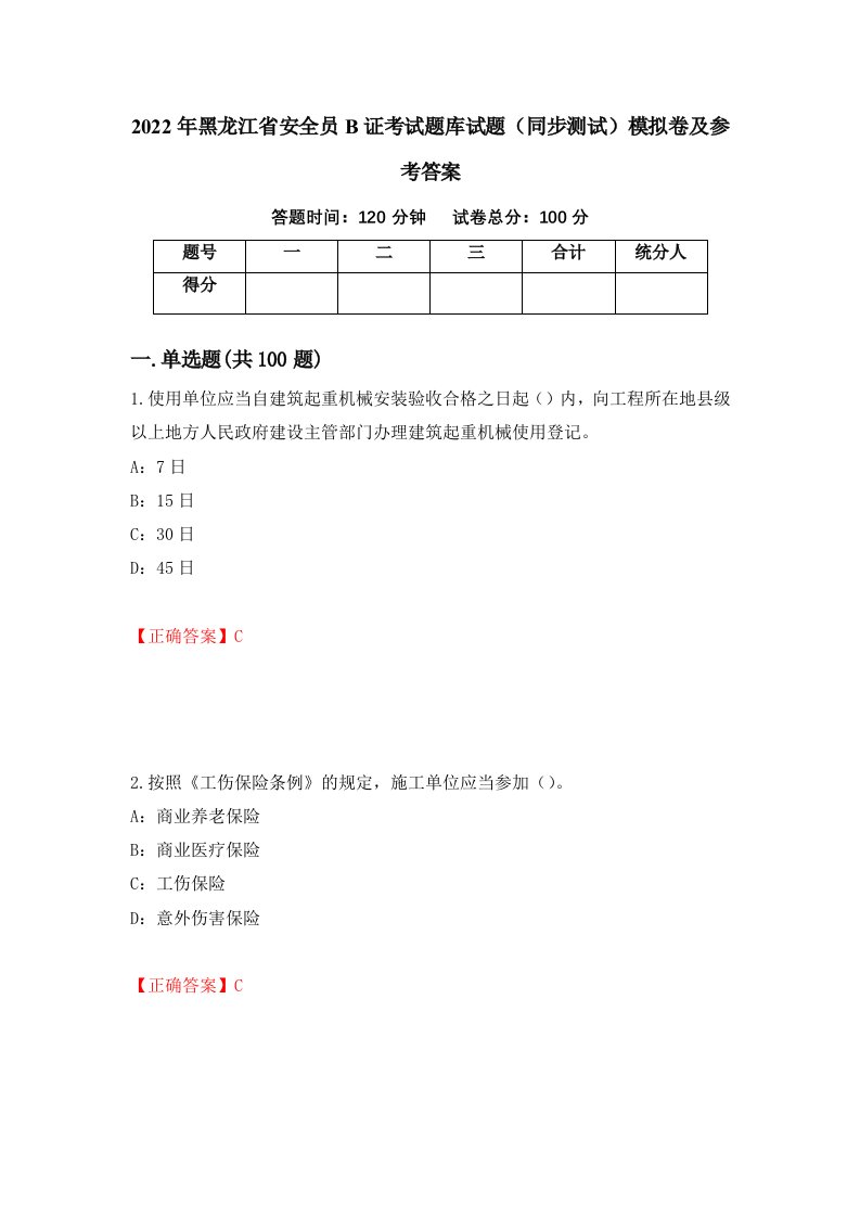 2022年黑龙江省安全员B证考试题库试题同步测试模拟卷及参考答案73