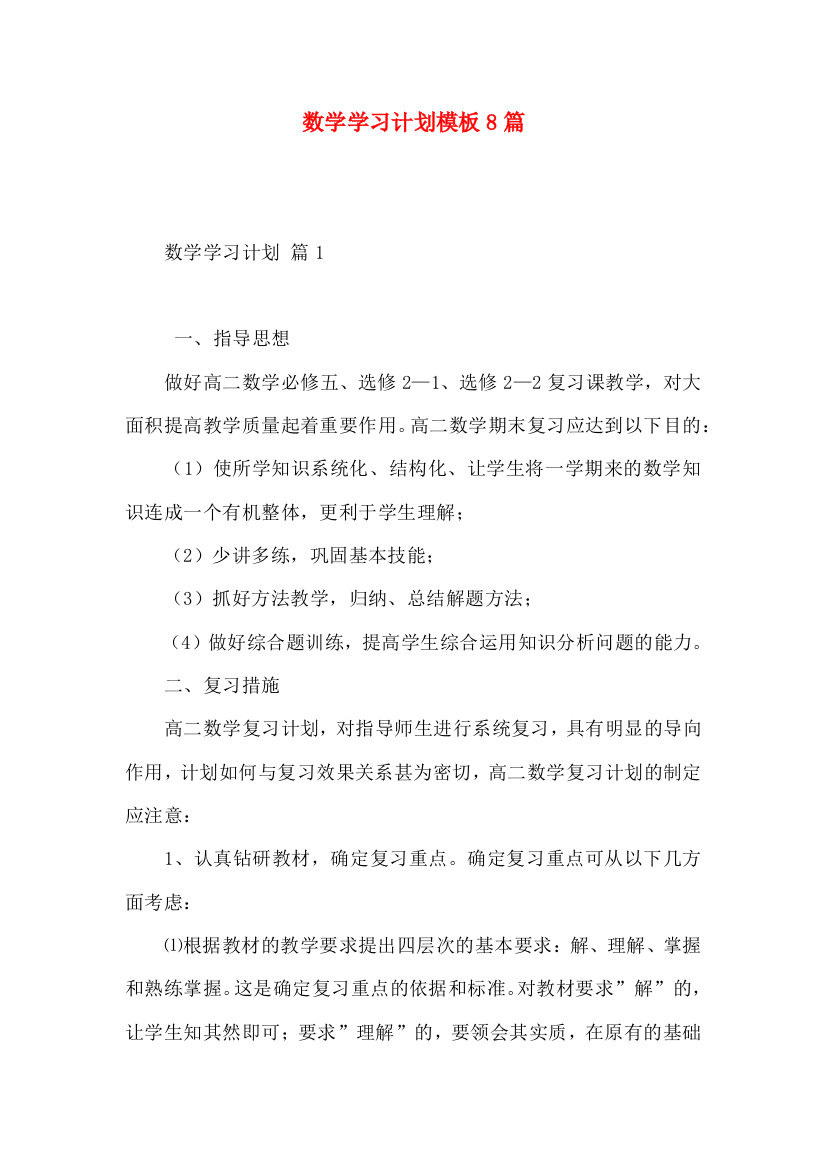 数学学习计划模板8篇