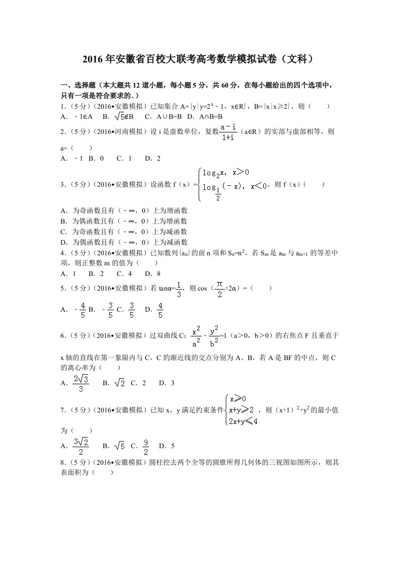 2016届安徽省百校大联考高考数学模拟试卷(文科)解析版