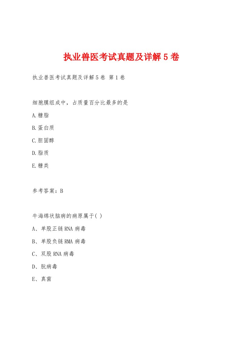 执业兽医考试真题及详解5卷