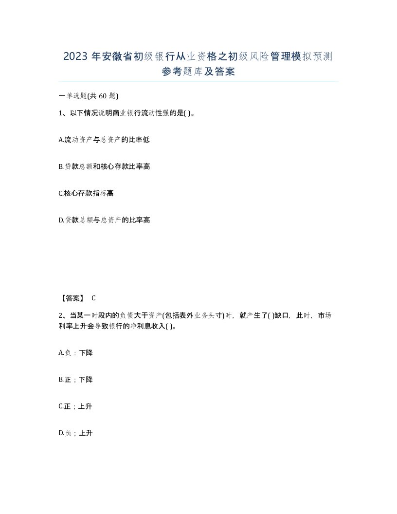 2023年安徽省初级银行从业资格之初级风险管理模拟预测参考题库及答案