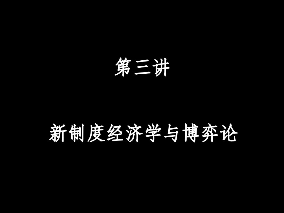 管理制度-第三讲新制度经济学与博弈论